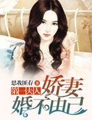 第一夫人:娇妻婚不由己
