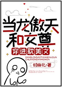 当龙傲天和女尊穿进耽美文