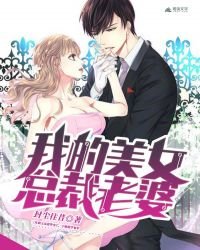 我的美女總裁老婆