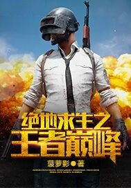 絕地求生之王者巔峰
