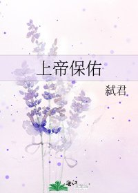 上帝保佑