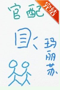 成為作精男主的官配