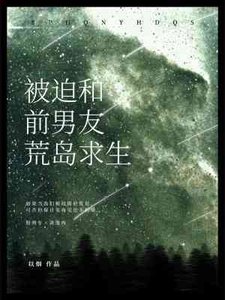 被迫和前男友荒岛求生
