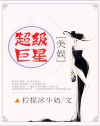 （美娛同人）[美娛]超級巨星