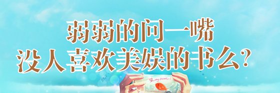 弱弱的問一嘴，沒人喜歡美娛的書麼？