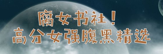 腐女书社！高分女强腹黑精选