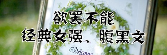 欲罢不能的经典女强、腹黑文