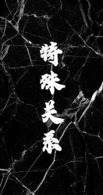 特殊關係