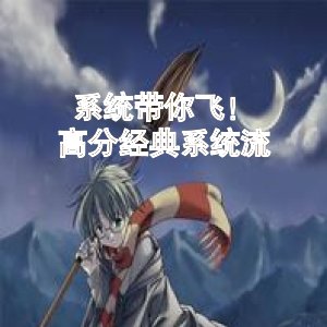 系统带你飞！高分经典系统流