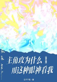 主角攻为什么用这种眼神看我[娱乐圈]